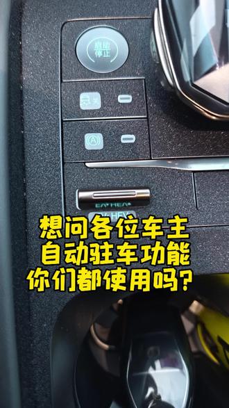 想问下各位比亚迪车主,自动驻车功能你们都使用吗?@小涯睡醒了 #比亚迪 #自动驻车 #自动驻车怎么用 #自动驻车系统 #秦L