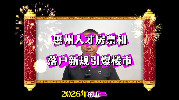 惠州人才房票和落户新规助力引爆五一楼市#海景房 #旅居 #度假 #养老 #房票