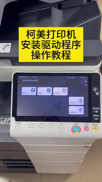 【森联柯美办公耗材】柯美复印机官网下载专用驱动安装教程#柯美复印机 #复印机租赁 #图文广告