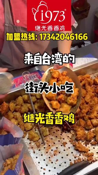 继光香香鸡加盟,继光香香鸡加盟靠谱吗,继光香香鸡官网加盟费 #继光香香鸡 #餐饮创业 #快餐小吃加盟