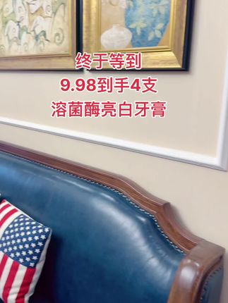 快快快~群里都抢疯了!9.98到手4支溶菌酶亮白牙膏,真的太太太划算了,姐妹们如果你牙黄的嘴巴滂臭或嘴里有味道的,那赶紧试试它#溶菌酶牙膏#溶菌酶牙膏口气清新#牙膏#超便宜超划算 #女生必备
