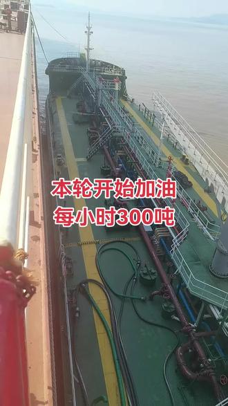 带大家看看轮船怎么加油
#记录我的跑船生活