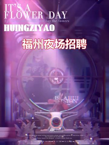 福州夜场招聘,【招聘→ q w t t s s (威)】,鼓楼区夜场、台江区夜场、仓山区夜场、晋安区夜场、马尾区夜场、长乐区夜场
福州夜场璀璨多彩,的不二选择。多家夜场热招人才,让您展现才华。在福州的夜晚,尽情释放活力与,尽情畅想未来!
#实景拍摄效果 #福州商务ktv #福州夜场 #同城发现 #福州KTV招聘