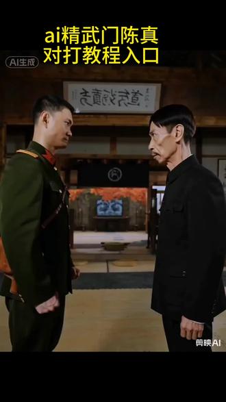 ai精武门陈真拍同款教程
ai生成自己图片
ai精武英雄
#剪映#ai精武英雄#ai精武门陈真拍同款#打鬼子