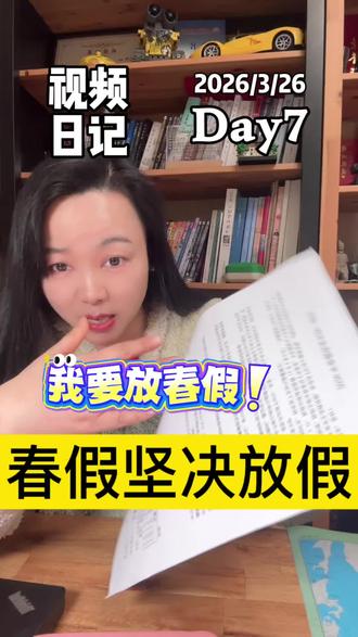 你们那有春假吗?正常放假吗?#就想说点大实话 #春假#假期#校园