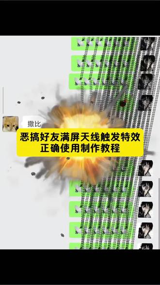 微信天线炸弹功能 微信满屏天线特效 微信天线表情炸弹 苹果微信满屏天线教程 微信天线炸弹咋安装 微信特符号炸一下会变长 微信满屏天线教程来了 微信卫星图标表情包 微信天线炸弹在哪找 微信满屏天线特效ios 苹果微信天线特效 微信天线炸弹玩法 微信恶搞代码 微信天线炸弹怎么玩 微信满屏天线特效触发 微信字符特效炸弹 微信天线炸弹好玩吗 微信特效触发怎么设置 微信卫星爆炸特效 微信满屏特效苹果有吗 微信天线炸弹安卓用法 微信里炸弹爆炸特效 微信天线符号怎么打 微信满屏天线 微信卫星emoji打法 天线表情符号 苹果微信恶搞好友 微信触发满屏特效 微信满屏天线教程苹果 苹果手机微信代码满屏特效 微信特殊符号炸一下会变长 信号塔表情包 微信天线炸弹效果演示 微信满屏天线创意玩法 微信天线炸弹触发教学 微信卫星图标特效教程 微信满屏天线特效教学 苹果微信满屏天线代码分享 微信天线炸弹趣味玩法 微信卫星表情爆炸教程 苹果微信满屏天线设置教程 微信天线炸弹玩法 微信满屏天线 微信天线炸弹怎么玩 微信卫星图标表情包 天线表情符号 信号塔表情包 #微信满屏特效教程 #剪映 #微信满屏天线教程 #微信卫星爆炸特效 #微信满屏天线特效ios