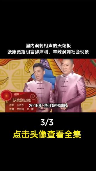 相声界最敢说的3#相声 #贾旭明张康 #贾旭明有多敢说这才是讽刺相声天花板郭德纲 #娱乐评论大赏