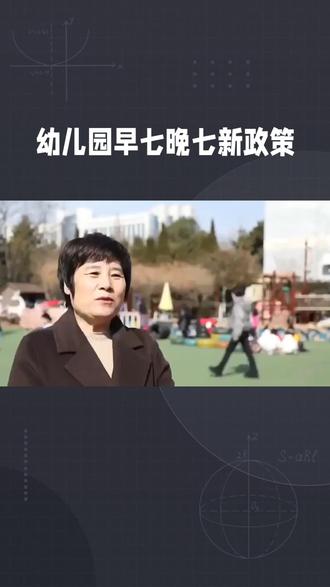 告别请假接娃!官方 12 小时弹性托管来了,早 7 晚 7 全自愿免费#幼儿园 #家长 #幼师