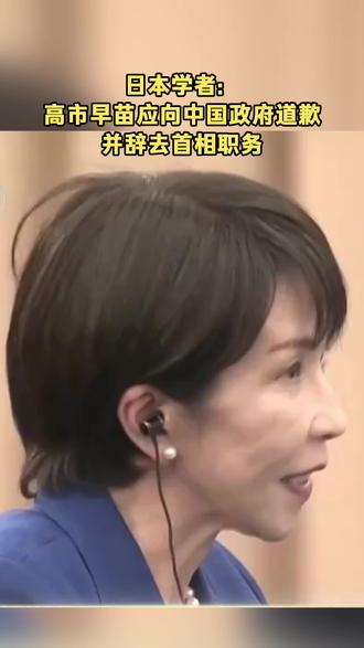 日本学者:高市早苗应向中国政府道歉并辞去首相职务
