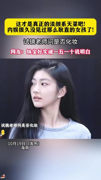 这才是真正的淡颜系天菜吧!内娱很久没见过那么耿直的女孩了