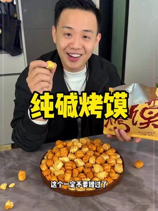 山西特产纯碱烤馍#s