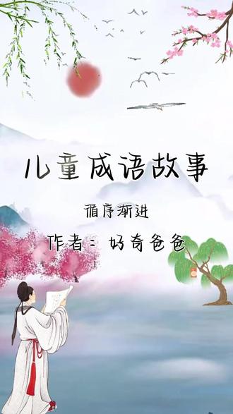 儿童成语故事:循序渐进 #循序渐进 #成语故事 #成语动画 #儿童睡前故事 #热点
简介
“循序渐进” 是一则褒义汉语成语,循指依照、遵循,序指次序、规律,渐指逐步、逐渐,进指前进、提升,字面意思是依照一定的顺序逐步推进。
这个成语的思想源头可追溯至战国时期《孟子・离娄下》 中的 “源泉混混,不舍昼夜,盈科而后进”,意思是泉水滚滚涌出,日夜不停,填满了低洼的地方之后才继续向前奔流。宋代理学家朱熹在《读书之要》中进一步明确提出 “读书之法,在循序而渐进,熟读而精思”,将其总结为治学的重要方法。后世便将 “循序渐进” 作为固定成语,用来形容做事、学习遵循规律,由浅入深、由易到难地逐步开展。
寓意
核心内涵是做事要遵循客观规律和内在次序,不可急于求成、一蹴而就。它强调无论是学习知识、掌握技能,还是推进一项事业,都要立足基础、分步实施,先打好根基再逐步深化提升。急于求成的 “跨越式” 推进,往往会因为基础不牢而难以持久;只有一步一个台阶稳步前行,才能真正达成目标。