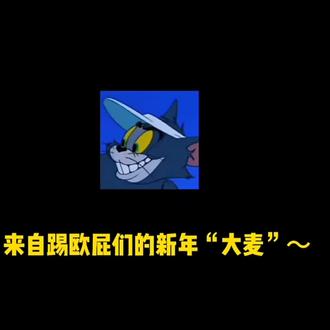 新的一年又到了TOP们的“大麦”的时间#top登陆少年 #张极张泽禹#朱志鑫苏新皓#左航