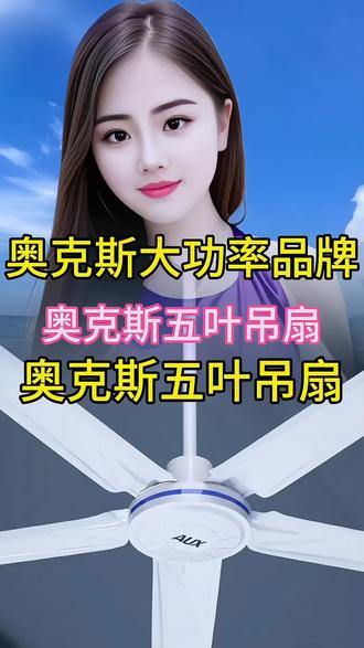 奥克斯五叶吊扇大功率电风扇