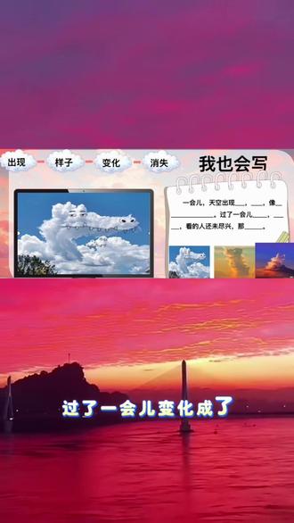 每天几分钟 语文很轻松
三下第23课|《火烧云》形状变化仿写(建议读背积累下来哦!)
#创作者中心 #创作灵感 #小学语文 #三年级下册语文 #仿写