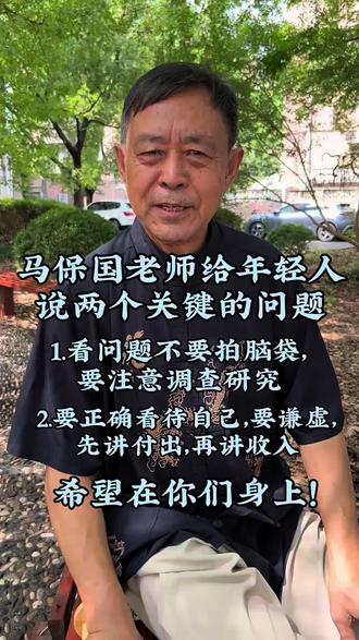 马保国老师给年轻人说两个关键的问题 1.看问题不要拍脑袋,要注意调查研究
2.要正确的看待自己,要谦虚,先讲付出,再讲收入
未来的希望在你们身上!#马保国 #接化发#年轻人#传统武术 #夏天