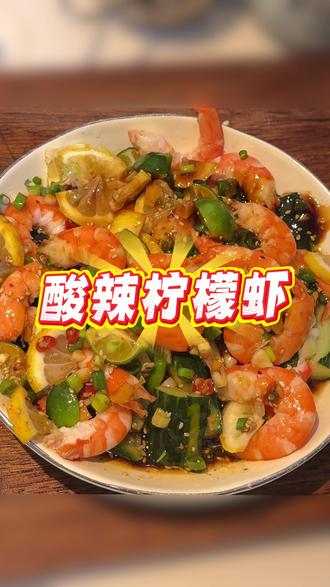 酸辣柠檬虾 | 尝试做自媒体的第三天 260607 今日粉丝数26 #酸辣柠檬凉拌虾 #自媒体 #青年创作者成长计划 #夏日美食 #减脂