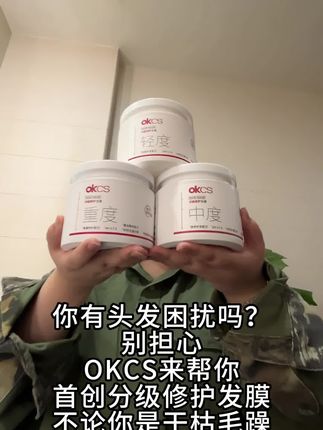 你有头发困扰?没关系okcs分级修护发膜来帮你#okcs分级修护发膜#护发养发#发膜#重度