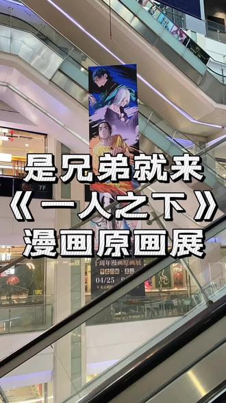 是兄弟就来《一人之下》漫画原画展!
画展真的很用心!
打卡了超多名场面!
异人的十年,我的八年!
啥也别说了米老二赶紧填坑!#一人之下 #一人之下漫画原画展 #漫展vlog #一人之下6 #沉浸式逛展体验