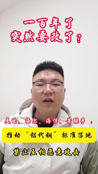 一百年了,突然要改了?
空调“铝代铜”
是技术革命还是成本游戏?
咱们评论区见吧