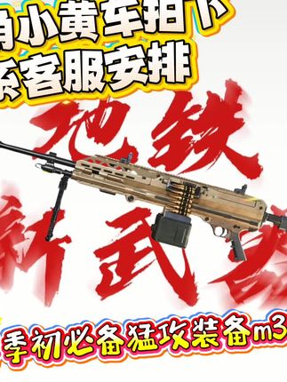 想要赛季初大杀四方?M338轻机,高爆发一枪入魂#和平精英 #地铁逃生 #和平地铁 #地铁逃生新赛季