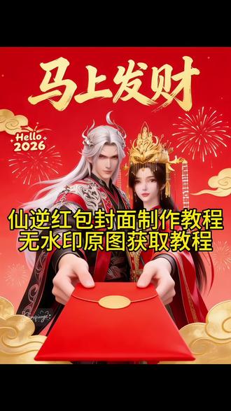 你们都在找的仙逆微信红包封面免费获取流程来啦!#仙逆#红包封面 #仙逆王林#剪映#国漫仙逆微信红包封面免费获取 仙逆红包封面兑换码 微信红包封面怎么设置仙逆高清壁纸 仙逆红包封面制作教程 微信红包封面 红包封面怎么设置 微信红包封面怎么设置 仙逆红包封面领取 仙逆红包封面免费获取 王林红包封面领取入口 仙逆微信红包封面教程 仙逆红包封面领取 仙逆壁纸微信红包怎么自定义封面