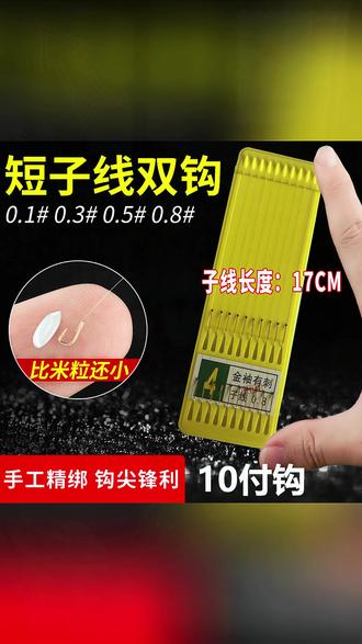 【到手60副】超短子线双钩成品短款金袖鱼钩金海夕鱼钩垂钓渔具用品#垂钓用品 #鱼钩 #成品鱼钩 #钓鱼装备 #钓鱼好物