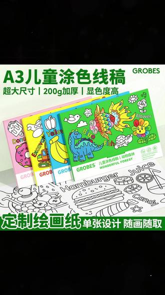 家里有爱画画的小朋友都去拍这个A3定制儿童涂色线稿,定制绘画纸还是超大超厚的任意画笔都可用还不会透墨破纸 #儿童绘画 #画画 #线稿 #涂色本 #儿童必备