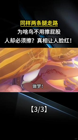 同样两条腿走路,为啥鸟不用擦屁股,人却必须擦?真相让人脸红!
#科普 #涨知识 #科普一下 #科普知识 #冷知识科普