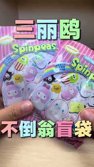 不倒翁还能当台球玩唉
#三丽鸥盲袋 #三丽鸥盲盒 #三丽鸥