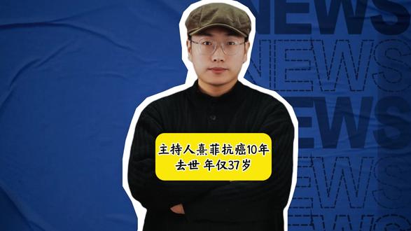 主持人熹菲抗癌10年去世 年仅37岁,去年许愿再活5年