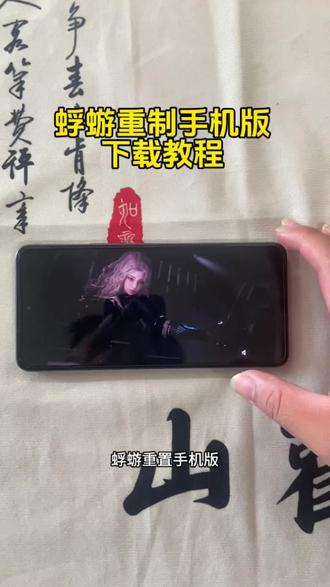 《留存宝库》蜉蝣重制版苹果安卓下载教程 #蜉蝣 #蜉蝣重制版 #蜉蝣手机版下载教程 #蜉蝣怎么下载 蜉蝣手机版下载 蜉蝣游戏 蜉蝣最新版本