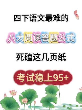 四下语文最难的八大阅读答题公式🔥#四年级下册语文#四年级语文#四年级下册语文阅读#阅读答题技巧#小学阅读答题公式