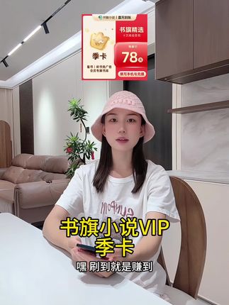 书旗小说VIP季卡限时放价|通勤追剧神器|海量小说畅读|有声书自由|网文爱好者必囤#书旗小说 #网文 #追更 #有声小说#书旗小说