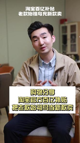 购物分享,淘宝官方百亿补贴把老款始祖鸟当新款卖。 后来把淘宝平台投诉到315,结果.....
#男士穿搭 #始祖鸟 #淘宝百亿补贴 #315全民行动 #购物分享