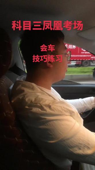 科目三凤凰考场,会车,技巧练习#凤凰考场 #科目三凤凰考场 #科目三沙坪坝凤凰考场 #凤凰考场合场 #重庆科目三考场