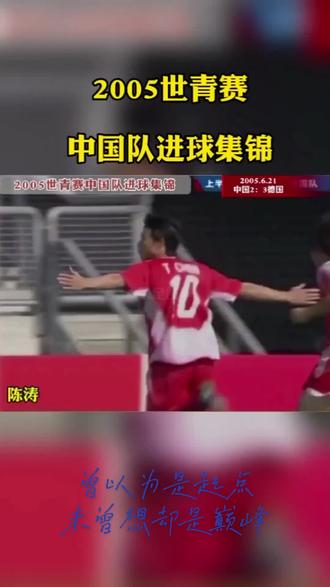 曾以为是起点
未曾想却是巅峰#竞技体育的魅力所在 #中国足球20年未进世界杯
