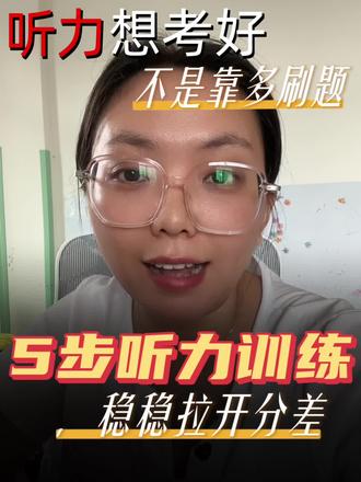 孩子英语笔试稳拿分,听力却总丢分?方法错练再多也没用。不少孩子笔试成绩不错,英语听力却频繁丢分,刷再多题也没有提升,核心是练习方式不对。这套五步听力训练法分层训练,解决听不懂、抓不住考点、反应慢三大问题,每天二十分钟科学练习,稳步提升听力分数。#英语听力 #中小学英语 #英语提分 #学习干货 #小学生英语