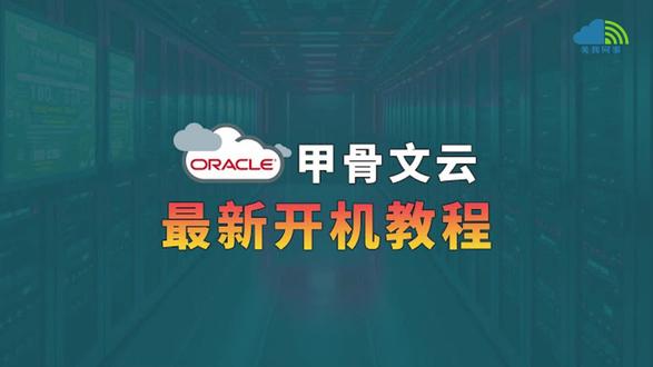 甲骨文云(Oracle Cloud)创建免费实例 核心结论:甲骨文云(Oracle Cloud)免费实例可通过 “注册账户→配置实例→网络与密钥设置→创建启动” 四步完成,支持永久免费虚拟机(VM)和自治数据库,以下是详细流程及双语标签。
一、创建免费实例核心步骤
1. 准备条件
有效邮箱(支持 QQ、Gmail 等)、手机号(国内可用)。
支持 Master/VISA 的外币信用卡(仅验证,扣小额后冲正,不实际收费)。
浏览器建议用无痕模式,避免代理,地址填写需与信用卡账单一致。
2. 注册 Oracle Cloud 账户
访问官网免费套餐页面(中文:https://www.oracle.com/cn/cloud/free/;英文:https://www.oracle.com/cloud/free/),点击 “立即免费试用”。
填写姓名、邮箱、地区(选 “中国”),完成邮箱验证后,补充拼音备用名、选择 “Individual(个人)” 客户类型。
选择主区域(推荐美国西部菲尼克斯,支持免费 ARM/AMD 实例配额),填写地址信息和信用卡验证,等待账户创建完成。
3. 配置并创建实例
登录控制台后,点击左上角导航菜单→「计算」→「实例」,选择 “创建实例”。
基础配置:自定义实例名称,勾选 “始终免费 eligible”,选择实例规格(VM.Standard.E2.1.Micro 对应 1/8 OCPU+1GB 内存,或 ARM 架构高配实例)。
镜像选择:优先 Oracle Linux 或 Ubuntu 免费镜像,适配性更优。
SSH 密钥配置:上传已有公钥或自动生成新密钥,务必保存私钥到本地(后续连接实例需使用)。
4. 网络与安全设置
勾选 “公共 IPv4 地址”,确保实例可外网访问。
安全列表开放 SSH 端口(默认 22),避免无法远程连接。
存储配置:手动勾选免费块存储,不超过 200GB 免费额度,禁用引导卷自动扩展。
5. 确认创建与启动
核对配置信息(重点确认 “始终免费” 标签),点击 “创建”,等待 3-5 分钟实例启动。
启动后可在实例列表查看公网 IP,用于后续 SSH 连接。
二、关键注意事项
免费配额:最多 2 个永久免费 VM 实例,200GB 存储,每月 10TB 出口流量,另含 300 美元 30 天试用额度。
防回收:定期登录控制台,长期闲置可能被回收资源。
地域限制:新加
