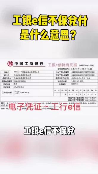 工银e信不保兑付是什么意思? #企业真相 #工银e信 #电子凭证 #中小企业复苏计划 #中小企业