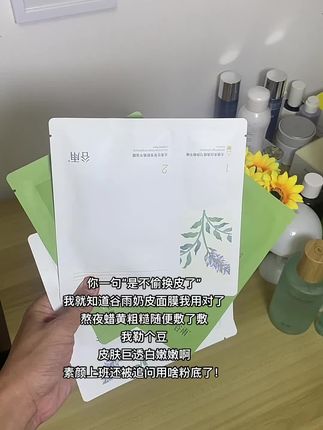 谷雨#谷雨奶皮面膜 #谷雨 #美白面膜 这味道我太香了吧!!!