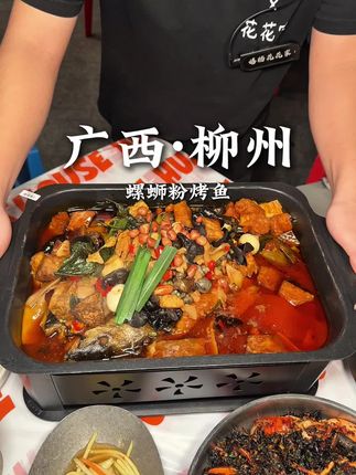 感谢柳州网友指路🙏下高铁直奔的螺蛳粉烤鱼!!好吃没白来🥹 #柳州美食 #寻味烟火气 #交出你的宝藏烟火小店 #城市里的烟火气 #地方特色美食
