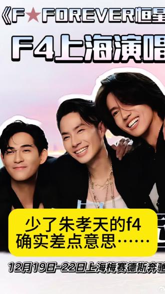 为什么感觉之前的组合都很难凑齐呢?f4和飞轮海还有棒棒堂都一样……#vlog十亿流量扶持计划 #f4 #朱孝天 #娱乐