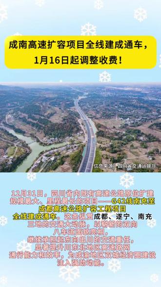 成南高速扩容项目全线建成通车,1月16日起调整收费!