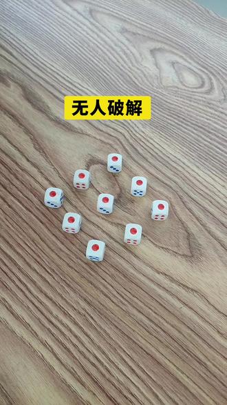 桌上9个骰子变8个,瞬间变少了一个? #遁地术#魔术