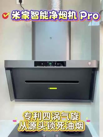 🍚美食时刻,不怕油烟!
🔄小米智能,大吸力助阵。
💡净烟技术,品质保障。
🏠家有大吸力,油烟无处逃。
🔧小米净烟机Pro,厨艺升级之选。#米家 #米家智能厨房