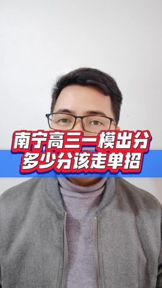 南宁高三一模出分,多少分该走单招?#广西一模 #广西单招 #单招 #广西升学指导 #单招倒计时