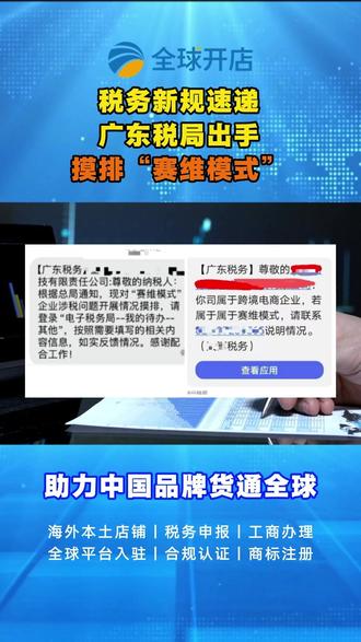 税务新规速递!广东税局出手摸排 “赛维模式” #税务合规 #赛维模式 #跨境电商 #9810 #电商税