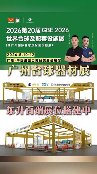 2026广州台球展来袭|东升百瑞地毯,11.2馆K69-K125展位搭建稳步推进,多款台球室专用地毯悉数就位,静待莅临品鉴,现场专属一对一专业咨询,开球房选地毯怕入坑,直接认准东升百瑞就对了!#广州展会 #广州展会现场 #东升百瑞地毯 #台球室地毯 #地毯如何选择