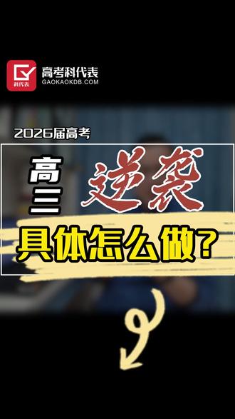 高三最后3个月,做好3点 1.心态清醒,2.刻意训练,3.聚焦弱点
#高三家长必看#高三 #高考 #江西高考 #志愿填报